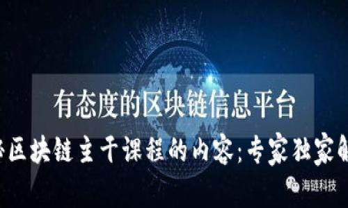 揭秘区块链主干课程的内容：专家独家解析！