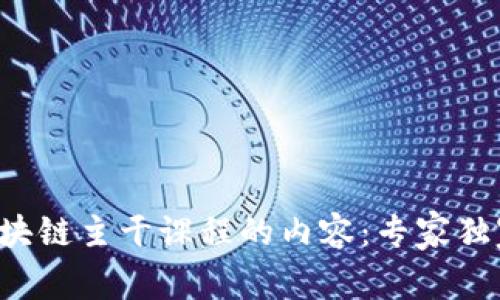 揭秘区块链主干课程的内容：专家独家解析！