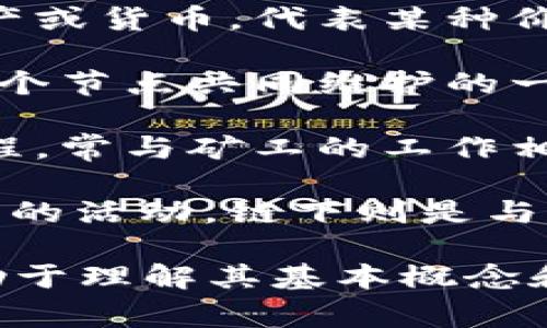 代表区块链的词语有很多，下面列出了几个常见且重要的词汇：

1. **去中心化**：区块链的核心特征之一，指的是没有一个中央权威来控制网络，所有用户平等参与。

2. **智能合约**：一种自动执行、可编程的合约，存储在区块链上，可以在满足特定条件时自动完成交易。

3. **共识机制**：区块链网络中各节点对于交易数据达成一致的方法，如工作量证明（PoW）和权益证明（PoS）。

4. **矿工**：参与区块链网络的节点，通过计算和验证交易来获得区块链的奖励。

5. **节点**：区块链网络中的每一个计算机或设备，负责存储和传输数据。

6. **哈希**：一种加密算法，用于将数据转换为固定长度的字符串，确保数据的完整性和安全性。

7. **代币**：在区块链网络中使用的数字资产或货币，代表某种价值或权益。

8. **分布式账本**：区块链的本质，指的是多个节点共同维护的一份交易记录，确保数据透明和可追溯。

9. **铸币**：创建新的加密货币或代币的过程，常与矿工的工作相关联。

10. **链上与链下**：链上指发生在区块链上的活动，链下则是与区块链相关但不直接发生在区块链上的活动。

这些词汇在讨论区块链技术时非常重要，有助于理解其基本概念和运作机制。