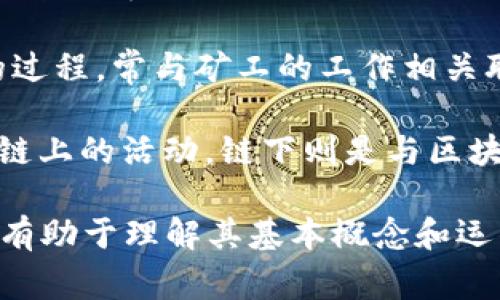 代表区块链的词语有很多，下面列出了几个常见且重要的词汇：

1. **去中心化**：区块链的核心特征之一，指的是没有一个中央权威来控制网络，所有用户平等参与。

2. **智能合约**：一种自动执行、可编程的合约，存储在区块链上，可以在满足特定条件时自动完成交易。

3. **共识机制**：区块链网络中各节点对于交易数据达成一致的方法，如工作量证明（PoW）和权益证明（PoS）。

4. **矿工**：参与区块链网络的节点，通过计算和验证交易来获得区块链的奖励。

5. **节点**：区块链网络中的每一个计算机或设备，负责存储和传输数据。

6. **哈希**：一种加密算法，用于将数据转换为固定长度的字符串，确保数据的完整性和安全性。

7. **代币**：在区块链网络中使用的数字资产或货币，代表某种价值或权益。

8. **分布式账本**：区块链的本质，指的是多个节点共同维护的一份交易记录，确保数据透明和可追溯。

9. **铸币**：创建新的加密货币或代币的过程，常与矿工的工作相关联。

10. **链上与链下**：链上指发生在区块链上的活动，链下则是与区块链相关但不直接发生在区块链上的活动。

这些词汇在讨论区块链技术时非常重要，有助于理解其基本概念和运作机制。