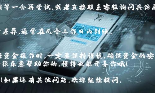在进行tokenim充值人民币之前，我们首先需要了解一下tokenim是什么以及它是如何运作的。Tokenim 通常是一个加密货币交易平台，或者是一个数字资产管理工具。充值人民币到这样的平台，通常会涉及到几个步骤。下面就来详细介绍一下如何在tokenim上充值人民币。

步骤一：注册账号
在充值之前，当然你首先需要在tokenim平台上创建一个账户。如果你还没有账号，可以访问tokenim的官网，找到注册入口进行注册。
通常注册过程比较简单，你需要提供一些基本信息，比如手机号码、邮箱地址等，并设置一个安全的密码。有些平台可能还会要求你完成身份验证，这样可以确保账户安全。

步骤二：了解充值方式
在tokenim上充值人民币一般有几种常见的方式，比如银行转账、使用第三方支付平台（如支付宝、微信支付）和信用卡等。不同的充值方式在手续费、到账时间等方面可能会有所差异。
你可以登录账户，查看充值页面，了解到每种方式的详细说明，选择最适合自己的充值方法。记得说真的，要注意手续费的问题，尽量选择成本更低的方式哦!

步骤三：选择人民币充值
进入充值页面后，选择人民币作为充值的货币类型。一般来说，tokenim会提供人民币充值的选项，确认选择后，系统会引导你进行后续操作。
此时，你可能需要输入你希望充值的金额，系统也会提示你相关的手续费以及到账时间等信息。这一步是非常重要的，要仔细核对信息。

步骤四：付款
无论你选择的是什么充值方式，都需要进行付款。比如，选择银行卡转账时，系统会生成一个账户信息，接下来你就可以通过自己银行的网银进行转账。
如果选择了支付宝或微信支付，通常会出现二维码或支付链接，直接扫码付款就可以了。付款完成后，记得保留好相关的付款凭证，万一出现问题可以作为依据。

步骤五：等待到账
完成付款后，我们就需要等待充值到账了。不同的充值方式，到账时间可能会有差异，通常情况下，银行卡转账可能会稍微慢一点，而支付宝、微信扫码支付到账相对较快，一般几分钟就能到账。
在等待的过程中，你可以检查自己的账户，关注一下充值状态，有问题及时联系客服咨询，确保充值顺利进行。

步骤六：确认充值
当账户余额增加了，你就可以确认充值成功了。如果遇到没有到账的情况，及时查看付款记录，确认是否已经完成支付，一般来说，联系客服处理问题会比较快。
记得说真的，选择正规的充值渠道是非常重要的，保护自己的资金安全啊!

常见问题解答
h41. tokenim支持哪些支付方式？/h4
如前所述，tokenim通常支持银行卡转账、支付宝、微信支付等多种支付方式。在充值页面会列出具体可用的支付方式，方便用户选择。

h42. 为什么充值不成功？/h4
充值不成功的原因可能有很多，比如账户信息输入错误、银行系统问题、支付通道繁忙等。如果遇到这种情况，建议稍等一会再尝试，或者直接联系客服询问具体原因。

h43. 充值后多久能到账？/h4
这要视具体的支付方式而定，支付宝和微信支付一般几分钟到账，而银行转账可能会根据不同银行的处理速度有所差异，通常在几个工作日内到账。

总结
通过以上的步骤，相信你对如何在tokenim充值人民币有了一个全面的认识和了解。无论你是新手还是老手，在进行资金操作时，一定要保持谨慎，确保资金的安全。
希望以上的信息能够帮助到你，让你的tokenim之旅更加顺利！别忘了，若还有其他疑问，随时可以咨询客服，他们会很乐意帮助你的，懂得也能开导你哦！

通过以上的详细介绍，相信你已经掌握了如何在tokenim上充值人民币的整个流程。希望这些信息对你能有所帮助！如果还有其他问题，欢迎继续提问。