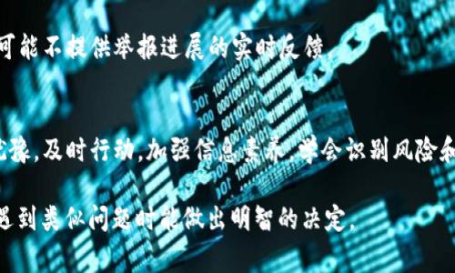 在网上举报某个Token或加密货币地址是一个相对复杂的过程，因为这通常涉及到多种法律和技术方面的因素。在此，我们将详细介绍如何举报Token地址的步骤和注意事项。

了解为何需要举报Token地址
在涉及到加密货币和Token时，可能会遇到一些不法行为，比如诈骗、洗钱或其他违法活动。举报这些地址可以帮助保护其他用户，促使相关平台采取措施。

确认你要举报的地址
首先，你需要确认你要举报的Token地址是否合法。收集相关证据，确保这个地址确实是与不法活动有关。可以通过区块链浏览器（如Etherscan等）来查找地址的交易记录，看看它是否与诈骗或其他违法行为相联系。

选择合适的举报平台
举报的方式常常取决于你所使用的交易所或平台，很少有一个统一的平台可以举报所有的情况。以下是一些常见的举报渠道：
ul
    listrong交易所举报：/strong如果这笔交易是在某个交易所上进行的，首先可以向该交易所举报。大多数交易所都有举报机制，可以在他们的官方网站找到相关信息。/li
    listrong区块链分析公司：/strong一些公司专门处理与加密货币相关的违法行为，比如Chainalysis或Elliptic等，你可以尝试联系他们来举报。/li
    listrong法律机关：/strong如果这个Token地址涉及到重大的违法犯罪活动，可以考虑向当地的执法部门举报。在某些情况下，他们可能会对这些信息进行调查。/li
/ul

撰写举报材料
在提交举报时，撰写材料的质量至关重要。确保提供清晰的证明和详细的情况说明，例如：
ul
    li交易时间和金额/li
    li与该地址交互的其他地址/li
    li通过你所掌握的证据及其合法性的信息/li
    li仅提供真实和准确的信息，以便调查人员能顺利进行调查。/li
/ul

提交举报
按照所选平台的具体指南提交举报。某些平台可能要求你注册账户，提供联系人信息，甚至进行身份验证。在此过程中，请务必保持与举报相关的所有信息的私密性，以保护自身安全。

追踪举报进展
提交举报后，可以与相关平台进行联系，了解举报的处理进展。不过请注意，有些平台可能不提供举报进展的实时反馈。

保持警惕
在加密货币的世界里，保持警惕是保护自己的最好方法。如果你发现可疑情况，不要犹豫，及时行动。加强信息素养，学会识别风险和骗局，才是保护自己财产安全的重要措施。

通过上述步骤，你可以有效地举报一个可疑的Token地址。希望这篇指南能帮助你在遇到类似问题时能做出明智的决定。