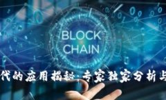 区块链时代的应用揭秘：专家独家分析与秘诀分