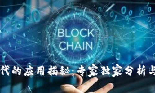 区块链时代的应用揭秘：专家独家分析与秘诀分享