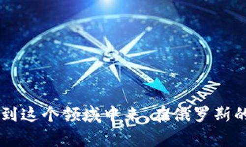 在俄罗斯，区块链技术逐渐获得重视，多家企业和创业公司涌现出来，致力于区块链的创新和运营。以下是一些主要的俄罗斯区块链运营商：

1. **Sberbank（俄罗斯联邦储蓄银行）**
   - 作为俄罗斯最大的银行，Sberbank正在积极探索区块链技术的应用，尤其是在金融服务和跨境支付方面。

2. **Alfa-Bank（阿尔法银行）**
   - 该银行正在开发基于区块链的服务，以提高交易效率和安全性，并参与一些区块链项目的合作。

3. **Waves**
   - Waves平台是一个开源区块链平台，允许用户创建自定义加密货币和区块链应用程序，正在俄罗斯及国际上蓬勃发展。

4. **Exmo**
   - Exmo是一个俄罗斯的数字货币交易所，提供多种加密资产的交易，并积极参与区块链技术的推动。

5. **Bitfury**
   - Bitfury是全球领先的区块链技术公司，虽然总部在海外，但在俄罗斯也有运营，提供区块链解决方案和技术支持。

6. **Universa**
   - 这是一个致力于简化区块链应用开发的平台，提供工具使企业能够轻松构建和投放区块链解决方案。

7. **RUSSIAN BLOCKCHAIN TECHNOLOGIES (RBT)**
   - 专注于政府和商业领域的区块链解决方案，助力提高透明度和效率。

8. **Nornickel**
   - 俄罗斯最大的矿业和金属公司之一，利用区块链技术来追踪供应链和运营。

上述这些公司代表了俄罗斯区块链行业的一部分，随着技术的不断发展，预计会有更多的企业参与到这个领域中来。在俄罗斯的区块链行业中，不仅包含金融机构，还有许多创新型公司在推动技术应用，涵盖了广泛的市场需求。