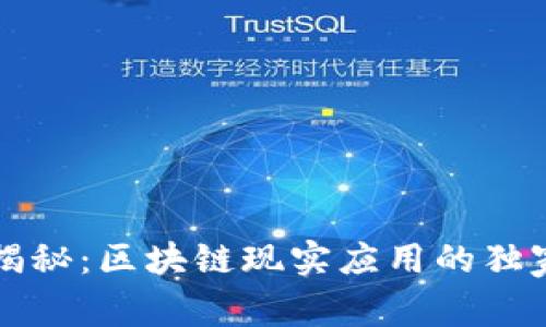 专家揭秘：区块链现实应用的独家秘诀