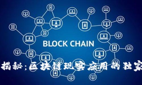 专家揭秘：区块链现实应用的独家秘诀