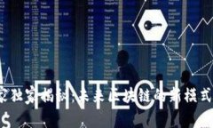 2023年专家独家揭秘：未来区块链的新模式与应用