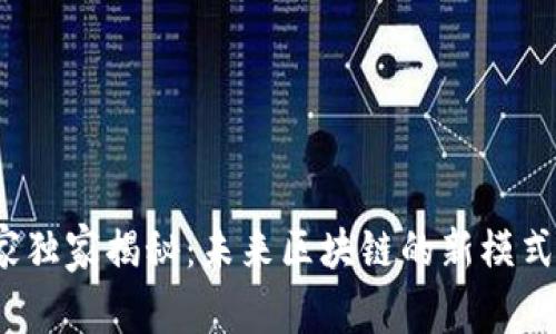 2023年专家独家揭秘：未来区块链的新模式与应用秘诀