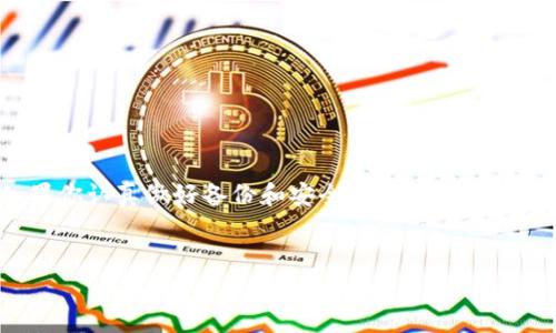 # Exodus钱包官网简介

什么是Exodus钱包？
Exodus钱包是一个非常流行的多链加密货币钱包，提供了一种用户友好的界面，不懂技术的用户也能轻松入门。它支持多种加密货币，包括比特币、以太坊、莱特币等等。说真的，如果你是刚刚接触加密货币的新手，Exodus可以算是一个非常不错的选择。为什么呢？因为它的界面设计非常直观，可以很方便地查看资产，进行交易，而且还具有内置的交易所功能，让用户能够直接在钱包中兑换不同的加密货币。

Exodus钱包的安全性
在谈到加密货币时，安全性永远是一个大家关心的话题。Exodus钱包会加密你的私钥，确保保存在你的设备上，而不是在云端，这样可以降低被黑客攻击的风险。再加上它的备份功能，你可以随时恢复你的资产，只要你妥善保存你的恢复短语。不过这里要提醒大家，千万别把恢复短语泄露给他人，不然很可能会导致资产丢失。你懂的，安全意识是非常重要的。

Exodus钱包如何下载和安装
想要使用Exodus钱包，首先你需要去它的官网（exodus.com）下载客户端。Exodus支持多个平台，包括Windows、Mac、Linux、iOS和Android，你随便选择一个，点击下载就可以了。安装过程非常简单，只需按照屏幕上的提示操作即可。说真的，整个设置过程基本上就是点击几下，几分钟就搞定了。

使用Exodus钱包的步骤
1. **创建钱包**：打开客户端后，你会看到一个欢迎界面，点击“开始使用”按钮，然后设置一个安全密码。这个密码是一道保护你的资产的第一道防线，所以一定要设置一个复杂且难以被猜到的密码。

2. **保存恢复短语**：创建钱包后，系统会生成一组恢复短语，这个短语是你恢复钱包的唯一凭证。确保把它写下来，存放在一个安全的地方，千万不要丢失。我们总是觉得“这种事情不会发生在我身上”，但生活就是这么不可预测。

3. **充值资产**：钱包创建完成后，你可以通过各种方式向钱包内充值，比如从其他钱包转账或者通过交易所购买后转入。Exodus也提供了直接在钱包内进行购买的选项，你可以选择合适的支付方式。

Exodus钱包的优缺点
每个产品都有其优缺点，Exodus钱包也不例外。

**优点**：
ul
    li界面友好，适合新手使用。/li
    li支持多种加密货币，交易方便。/li
    li具有内置兑换功能，省去转账到交易所的麻烦。/li
    li安全性较高，私钥保存在本地。/li
/ul

**缺点**：
ul
    li非开源钱包，无法完全验证其安全性。/li
    li虽然支持多种币种，但对于某些极小众币种的支持可能不够完善。/li
    li有些用户可能会觉得界面过于简化，不够专业。/li
/ul

常见问题解答
h41. Exodus钱包是否开源？/h4
Exodus钱包不是开源的，这意味着外界无法对其代码进行全面审查，这对一些技术型用户来说可能是个问题。不过，开发团队定期更新软件，发布版本号和更新日志。

h42. 我可以在Exodus钱包中存储 ERC20 代币吗？/h4
是的，Exodus钱包支持大部分ERC20代币，但具体支持的代币列表要查看官方网站的说明，确保你想要存储的代币是否在其中。

h43. Exodus钱包是免费的嘛？/h4
对的，下载和使用Exodus钱包都是免费的，但如果你在钱包内进行交易，可能需要支付网络费用。

总结
总的来说，Exodus钱包为用户提供了一种简单且有效的方式来管理他们的加密资产。对于加密货币新手来说，这可能是一个不错的选择。虽然它在安全性上可能存在一定的不足，但如果你认真做好备份和安全设置，还是可以在一定程度上保护好你的资金。说真的，每个人在选择钱包时都应该多了解一下自己的需求，选择最适合自己的那个。

Exodus钱包,加密货币,数字钱包/guanjianci
Exodus钱包官网：专家独家秘籍，让你轻松管理加密资产