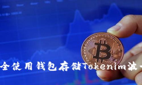 专家揭秘：如何安全使用钱包存储Tokenim波卡代币的独家秘诀
