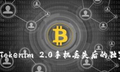 专家揭密：Tokenim 2.0手机丢失后的独家应对秘诀
