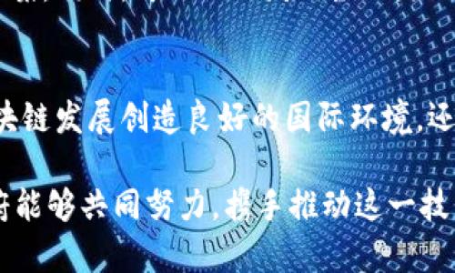 区块链技术作为一种颠覆性的技术，近年来在各行各业引起了广泛关注。各国政府和机构纷纷探索如何制定政策，以促进区块链技术的健康发展，同时也要确保其安全性与合规性。在这一领域，政策建议的制定尤为重要，以下是一些关键的区块链技术政策建议。

1. 设立监管框架
首先，各国政府应当设立一个清晰的监管框架，以指导区块链技术的发展。监管框架的建立应当考虑到区块链的去中心化特性，同时也要满足公众对安全性和透明度的需求。监管机构可以采取分层监管的方式，根据不同应用场景的风险等级制定相应的监管政策。例如，对于金融类区块链应用，可以设立较高的资本要求和风险披露义务，而对一些消费类应用，监管要求则可以适度放宽。

2. 促进技术标准的制定
其次，推动区块链技术的标准化也是一项重要的政策建议。标准化不仅有助于不同区块链平台之间的互联互通，还能够提高技术的可用性和安全性。政府可以支持行业协会或研究机构主导标准的制定，创造一个统一的技术标准，使企业在开发和应用区块链技术时能够更容易遵循。同时，这也能提升消费者对区块链产品和服务的信任度。

3. 鼓励创新与实验
政策的制定者应当鼓励在区块链领域的创新与实验。为了降低创新的门槛，政府可以建立“监管沙盒”机制，这样创业公司可以在一个有限的环境中试运行其区块链应用，同时监管机构也能在此过程中观察和学习，及时调整政策以应对新出现的挑战。这样既能保留对技术的控制，又能促进商业创新，真正实现技术与政策的良性互动。

4. 加强教育与培训
由于区块链技术的复杂性，公众的理解与认知仍然有限，因此政策建议还应包括加强教育与培训。政府可以与行业、学术界合作，一方面推动区块链技术的课程与培训项目，另一方面普及区块链相关的知识，提升社会对这一技术的接受度与理解。此外，针对企业和政府机构的专业培训也是至关重要的，确保决策者和管理者能够正确理解技术带来的变化及其潜在的影响。

5. 保护用户隐私和数据安全
在推动区块链技术的同时，用户隐私和数据安全的保护同样十分重要。政策建议中需要明确规定区块链应用中对数据保护的要求，确保用户的个人信息不被滥用。政府可以出台相关法律法规，明确责任与义务，例如在区块链系统中必须采用加密技术保护用户数据，同时遵循个人信息保护法的相关要求。

6. 促进跨国合作
由于区块链技术的国际化特点，国家之间的政策协调显得尤为重要。各国政府可以通过国际会议、论坛等平台，共同探讨区块链政策的制定问题，推动区域间的政策对接与协作。例如，推动各国在反洗钱、反恐融资等方面的合作，使得区块链技术在合规的框架下得到健康发展。

7. 支持可持续发展
考虑到目前区块链技术在能源消耗上的争议，政策制定者应当强调可持续发展。在政策建议中，可以鼓励推广绿色区块链技术，支持研究与开发低耗能或零耗能的区块链解决方案。同时，可以设立财政激励，鼓励企业使用清洁能源进行区块链的运作，这不仅符合全球发展趋势，也能提高企业的社会责任感。

8. 积极参与国际治理机制
区块链技术的全球化特征意味着，各国在规制上难免会出现摩擦。为此，国家应主动参与到相关的国际治理机制中，提升在全球区块链治理中的话语权。这不仅可以为本国的区块链发展创造良好的国际环境，还可以在政策层面上对外输出本国的成功经验与模式，为全球的区块链治理提供参考。

总而言之，区块链技术在未来的发展潜力巨大，但也伴随着各种挑战。通过制定合理、有效的政策建议，能够引导其健康发展，为经济和社会带来更多的机会和益处。希望各国政府能够共同努力，携手推动这一技术的成熟与应用，实现更大的社会价值。