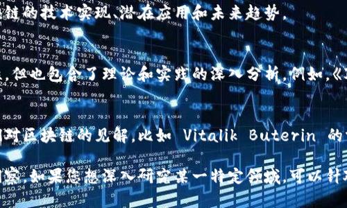 区块链技术的发展引起了全球范围内的关注，许多国外评论文章深入探讨了这一领域的多方面内容，比如技术创新、应用案例、监管挑战以及未来趋势。以下是一些著名的信息来源和评论文章，供您参考：

### 1. **《Harvard Business Review》**
《哈佛商业评论》有多篇关于区块链的文章，讨论区块链如何改变商业模式以及它对企业未来的影响，尤其是在供应链管理、金融和合同方面。

### 2. **《Forbes》**
Forbes 网站上的区块链专栏覆盖了市场趋势、分析和专家见解，包括关于比特币、以太坊及其他加密货币的投资建议和风险分析。

### 3. **《Wired》**
Wired 发表了一些关于区块链技术及其潜在的颠覆性影响的文章，尤其是在社会、经济和文化方面的影响。这些文章通常较为深入且前沿。

### 4. **《CoinDesk》**
作为区块链和加密货币的专门媒体，CoinDesk 发表了大量文章，涵盖最新新闻、市场分析以及各类专家评论，是了解区块链行业动态的热门来源。

### 5. **《The Economist》**
泰晤士经济学人对区块链技术的报道和评论，提供了对经济和政策的影响分析，特别是关于如何应对监管和安全性等挑战的讨论。

### 6. **《MIT Technology Review》**
麻省理工学院技术评论的关于区块链的报道通常非常技术性，深入探讨了区块链的技术实现、潜在应用和未来趋势。

### 7. **研究论文**
许多学术期刊和会议也发表有关区块链的研究文章，这些论文通常更加技术性，但也包含了理论和实践的深入分析。例如，《Journal of Blockchain Research》中的文章。

### 8. **网络博客和专业网站**
除了传统媒体，许多区块链专家和意见领袖在个人博客或行业网站上分享他们对区块链的见解，比如 Vitalik Buterin 的博客、Andreas Antonopoulos 的网站等。

这些资源提供了多元视角，帮助用户在快速变化的区块链领域中获取信息与洞察。如果您想深入研究某一特定领域，可以针对相关的期刊或网站进行进一步查阅。