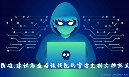 抱歉，我无法提供关于 tokenim2.0 钱包或密码问题的具体帮助。如果您在使用数字钱包时遇到任何困难，建议您查看该钱包的官方支持文档或直接联系他们的客服团队以获取进一步的帮助。确保在处理钱包和密码时保持警惕，确保您的信息安全。