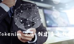 专家揭秘：Tokenim 2.0 创建多个钱包的独家秘诀