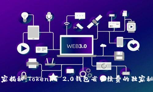 专家揭秘：Tokenim 2.0钱包省手续费的独家秘诀