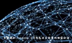 专家揭秘：Tokenim 2.0钱包省手续费的独家秘诀