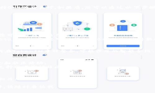 提到TokenIM的OKB（OK Blockchain）可以通过多种方式进行，具体操作可能会有所不同，取决于您的具体需求和背景信息。以下是一些可能的方法来处理OKB与TokenIM之间的关联：

### 1. 在TokenIM上购买或交换OKB
如果您想在TokenIM平台上使用OKB，您可以查看TokenIM上是否支持OKB的交易对。如果有，您可以通过以下步骤进行操作：
- **注册并登录**：首先，确保您在TokenIM上注册并完成身份验证。
- **充值**：将您的OKB存入TokenIM钱包。
- **交易**：选择您想要交易的币对，提交交易订单。

### 2. 使用OKB在TokenIM中参与项目
TokenIM可能支持某些项目或服务，您可以使用OKB参与这些项目：
- **参与ICO或IEO**：一些新项目会使用OKB作为参与的主要代币，您可以查找相关信息并参与。
- **Staking或流动性挖矿**：如果TokenIM有相关的流动性池或者Staking选项，您可以利用OKB参与，以获得额外收益。

### 3. 了解技术细节
如果你对OKB的技术背景感兴趣，可以查阅一些相关文档，了解它如何在TokenIM中被整合，可能涉及的智能合约、链上数据等。

### 4. 社区和支持
- **加入社群**：可以关注TokenIM和OKB的社交媒体，了解最新动态和社区活动。
- **寻求帮助**：如果在过程中遇到问题，可以联系TokenIM的客户支持或者询问社区成员。

### 5. 注意风险
投资加密货币存在风险，确保您在开始之前进行充分的研究，并了解相关风险。

希望这些信息能帮助到您！如果有更具体的问题或需要进一步的解释，请随时告诉我。