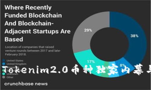 专家揭秘：Tokenim2.0币种独家内幕与投资秘诀