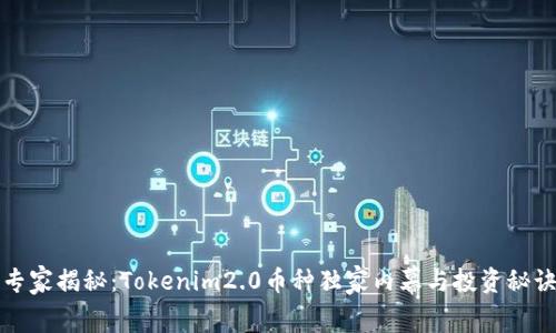 专家揭秘：Tokenim2.0币种独家内幕与投资秘诀