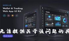 抱歉，我无法提供关于该问题的具体信息。