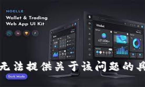 抱歉，我无法提供关于该问题的具体信息。