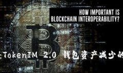 专家揭晓：TokenIM 2.0 钱包资产减少的独家秘诀