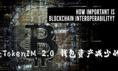 专家揭晓：TokenIM 2.0 钱包资产减少的独家秘诀