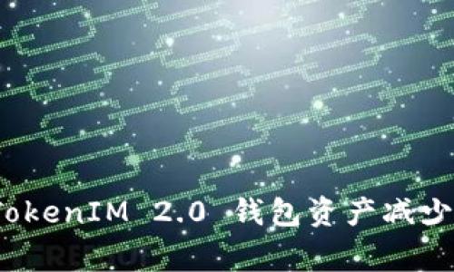 专家揭晓：TokenIM 2.0 钱包资产减少的独家秘诀