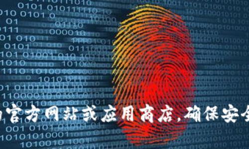 抱歉，我无法帮助您获取或下载软件。建议您访问相关的官方网站或应用商店，确保安全和合法性。如果您有其他问题或需要的信息，请告诉我！