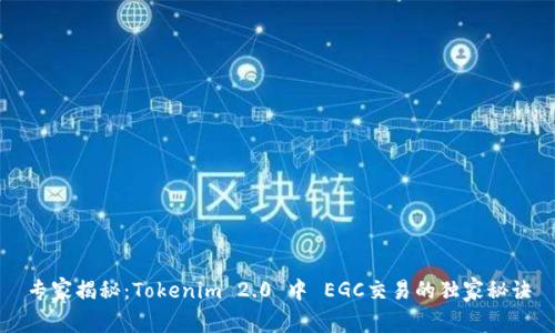 专家揭秘：Tokenim 2.0 中 EGC交易的独家秘诀