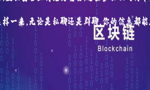 在了解如何设置“TokenIM 2.0”的多重加密之前，首先要知道多重加密的概念以及它的重要性。多重加密是指通过两种或多种加密算法对信息进行加密技术，以此提高数据的安全性。这就像给你的家加上多重锁，保障住处更加安全。

## TokenIM 2.0 多重加密设置指南

### 什么是TokenIM 2.0？

TokenIM 2.0 是一个专注于安全通讯的应用程序，广泛应用于用户之间的即时通讯。它利用区块链技术，提供高度加密的数据传输，使信息在传输过程中难以被窃取和篡改。

### 为什么需要多重加密？

在数字时代，数据安全显得尤为重要。我们每天都会传输大量的敏感信息，比如个人聊天记录、交易数据等。如果没有足够的加密措施，这些信息就可能被不法分子窃取。多重加密可以显著降低这一风险。

### 设置多重加密的步骤

#### 步骤一：安装TokenIM 2.0
首先，确保你已经下载并安装了最新版本的TokenIM 2.0。你可以从官方网站或者应用商店获取最新的安装包。

安装完成后，打开应用程序，并按照提示进行账号注册或登录。如果已经有了账号，直接登录即可。

#### 步骤二：访问设置菜单
登录后，找到页面右上角的“设置”图标，通常是一个齿轮形状的图标。

点击之后，会看到多种选项，比如“账户设置”、“安全设置”等。我们需要关注“安全设置”部分。

#### 步骤三：启用多重加密功能
在“安全设置”中，你会找到“加密设置”的选项。

点击“加密设置”，然后寻找“多重加密”选项，通常会有一个开关按钮。将其开启，系统会提示你选择加密方式。一些常见的加密方式包括AES、RSA等。

#### 步骤四：选择加密算法
根据你的需求选择适合的加密算法：

- **AES（高级加密标准）**：适合大多数用户，速度快且安全性高。
- **RSA（非对称加密算法）**：适合需要进行密钥交换的场景。

在此步骤中，有些用户可能需要选择一个强密码作为加密密钥。请确保这个密码足够复杂，避免使用简单的组合。

#### 步骤五：保存设置并进行测试
完成加密算法的选择后，点击“保存”按钮。系统会要求你重新输入密码以验证身份。

设置完成后，建议你对加密功能进行测试。可以尝试发送几条信息给朋友，确保信息能正常发送和接收，并检查加密状态。

### 常见问题解答

#### 如何应对忘记加密密码的情况？
一旦设置了多重加密，忘记密码很可能导致你无法访问加密的数据。因此，在设置密码时，请务必妥善保管。如果真的忘记了，可以尝试查看是否有“找回密码”的选项。

#### 多重加密是否会影响通讯速度？
是的，启用多重加密可能会在一定程度上影响通讯速度，因为信息在传输前需要经过加密处理。不过，相比起来，这个速度的降低几乎是微乎其微的，安全性更为重要。

#### 如何保持加密通讯的安全性？
除了设置多重加密，你还可以定期更换密码，避免在不安全的网络环境中进行通讯，以及及时更新TokenIM至最新版本以防止安全漏洞。

### 总结

设置TokenIM 2.0的多重加密功能，可以有效保护你的信息安全。在数字通讯日益频繁的今天，数据安全显得尤为重要。这些步骤相对简单，心里有数的话，你我也都能将自己的信息保护得更加安全。

通过解析上述步骤，希望能帮助你和你的朋友更好地理解并设置TokenIM 2.0的多重加密。这样一来，无论是私聊还是群聊，你的信息都能在安全的环境中自由传输。说真的，掌握这一技巧，安全感十足，不是吗？

TokenIM, 多重加密, 数据安全/guanjianci

希望这些信息能够帮到你，如果还有其他问题，随时问我哦！