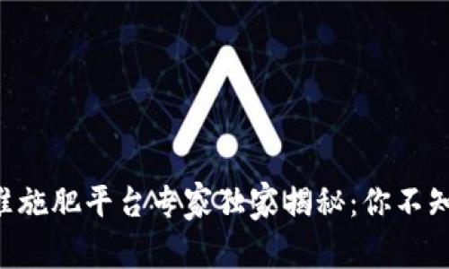 区块链精准施肥平台专家独家揭秘：你不知道的秘密！