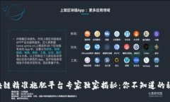 区块链精准施肥平台专家独家揭秘：你不知道的