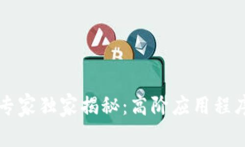 区块链专家独家揭秘：高阶应用程序的秘诀