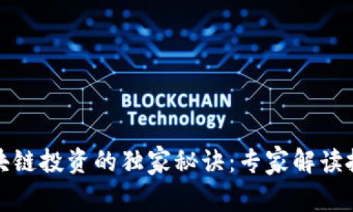 揭开区块链投资的独家秘诀：专家解读投入来源