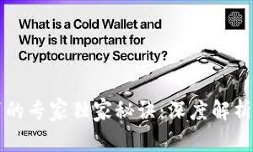 区块链教育的专家独家秘诀：深度解析其独特特点