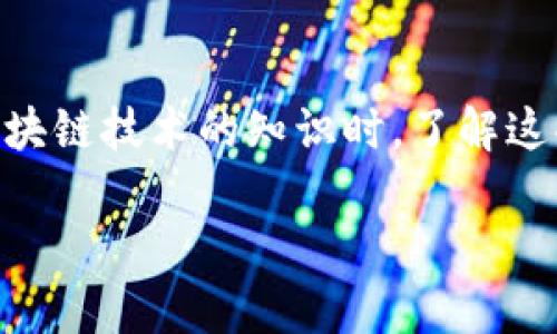 区块链联盟是一个由多个组织、企业和机构组成的合作网络，旨在推动区块链技术的发展与应用。根据不同的区块链联盟，其成员可能会有所不同。以下是一些知名的区块链联盟及其成员的例子：

### 1. 以太坊企业联盟（Enterprise Ethereum Alliance, EEA）
以太坊企业联盟旨在促进企业对以太坊区块链的使用。其成员包括各类行业的巨头，如：
- 微软（Microsoft）
- 英特尔（Intel）
- JP摩根（J.P. Morgan）
- 大众汽车（Volkswagen）

### 2. 区块链企业联盟（Blockchain in Transport Alliance, BiTA）
BiTA专注于运输和物流行业的区块链应用。成员包括：
- UPS
- 费德克斯（FedEx）
- 铁路公司（如Norfolk Southern）

### 3. Hyperledger
这是一个开源的区块链项目，由Linux基基金会维护。成员有：
- IBM
- 菜鸟网络
- SAP

### 4. RippleNet
Ripple的全球支付网络，其成员包括银行和金融服务机构：
- 美国银行（American Express）
- 标准银行（Standard Chartered）
- 苏格兰皇家银行（Royal Bank of Scotland）

### 5. Corda联盟（R3）
这个联盟主要致力于金融领域的区块链应用。成员包括：
- 花旗银行（Citi）
- 加拿大皇家银行（Royal Bank of Canada）
- 摩根大通（J.P. Morgan）

### 总结
不同的区块链联盟具有不同的聚焦领域和成员。在选择合作伙伴或学习更多有关区块链技术的知识时，了解这些联盟及其成员是非常有用的。

如果你有兴趣了解特定联盟的详细信息或其他区块链项目，欢迎告诉我！