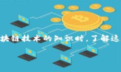 区块链联盟是一个由多个组织、企业和机构组成