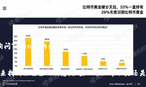 看不到Tokenim价格的问题可能源于以下几个方面。以下是一些可能的解决方案和建议，希望能够帮助你找到Tokenim的价格信息。

1. 检查网络连接
有时候，网络连接不稳定会导致无法正常加载网页内容。确保你的互联网连接正常，可以尝试刷新页面或切换不同的网络环境。

2. 平台问题
Tokenim的价格可能在不同的平台上显示不同。如果你在一个特定的平台上看不到价格信息，试试在其他一些知名的加密货币交易所或数据聚合网站上查找，例如币安、火币网或者CoinMarketCap。

3. 数据更新延迟
加密货币市场价格变化频繁，有时候所用平台的数据更新可能会有延迟，尤其是在市场波动较大时。如果你是实时查看价格，可能需要耐心等待数据更新。

4. 账户问题
如果你在特定的交易平台上看不到Tokenim的价格，可能是因为账户设置或权限的问题。确保你的账户已通过验证，并且没有地域限制。同时，尝试清除浏览器缓存或使用隐私模式访问。

5. 法律或地区限制
某些国家或地区对加密货币的访问可能会有限制，导致价格信息无法显示。如果你处于这样的地区，可能需要寻找VPN服务来绕过这些限制。

6. Tokenim的流动性问题
如果Tokenim的交易量较低，有可能在某些交易所上根本没有交易活动。这种情况下，价格会显示为空。你可以在更大的交易平台上查看是否有成交量。

7. 直接访问官方渠道
有时，为了确保信息的准确性，可以直接访问Tokenim的官方网站或社交媒体账号，获取最新的价格和动态。

8. 社区和论坛咨询
许多加密币社区会在社交媒体、Telegram群组或论坛（例如Reddit）中讨论价格动态。你可以加入这些群组，向其他用户询问Tokenim的最新价格信息。

总结
在查找Tokenim价格时，保持耐心和灵活性是至关重要的。确保检查你的网络连接以及所使用的平台，或尝试不同的方法来找到你需要的信息。如果一切正常但是还是无法看到价格，可能要考虑联系该平台的客服来寻求解决方案。希望这些建议能够帮助你顺利获取Tokenim价格的信息！