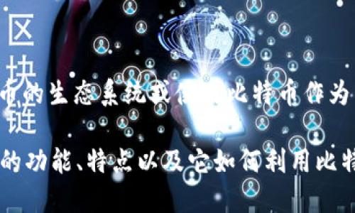 在Tokenim 2.0中，比特币（Bitcoin）并不是一个独立的Token，但Tokenim 2.0可能会参与比特币的生态系统或使用比特币作为某种基础资产。Tokenim是一个为加密货币提供交易和服务的平台，可能同时支持多种加密资产。

如果你想了解Tokenim 2.0如何与比特币互动，或它在整个加密市场中的定位，可以具体关注它的功能、特点以及它如何利用比特币的优势。是否需要更多关于Tokenim 2.0或者比特币的具体信息？