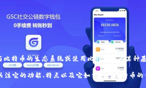 在Tokenim 2.0中，比特币（Bitcoin）并不是一个独立的Token，但Tokenim 2.0可能会参与比特币的生态系统或使用比特币作为某种基础资产。Tokenim是一个为加密货币提供交易和服务的平台，可能同时支持多种加密资产。

如果你想了解Tokenim 2.0如何与比特币互动，或它在整个加密市场中的定位，可以具体关注它的功能、特点以及它如何利用比特币的优势。是否需要更多关于Tokenim 2.0或者比特币的具体信息？