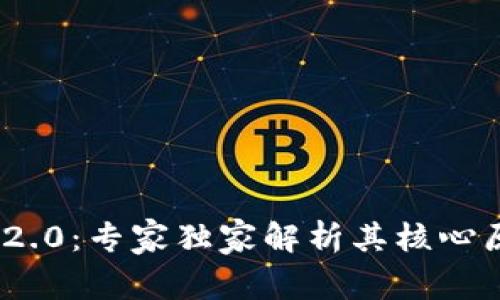 揭秘TokenIM 2.0：专家独家解析其核心原理与应用秘诀