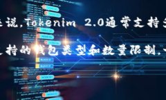 关于Tokenim 2.0支持的最大钱包数量，具体信息可能
