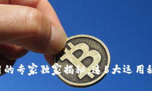 区块链司法应用的专家独家揭秘：这5大运用秘诀你不可错过！