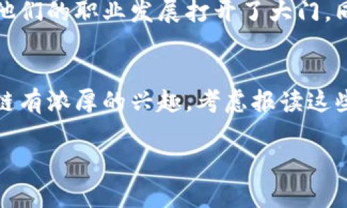 在深圳，大学区块链相关的活动和研究逐渐增多，吸引了许多热爱技术和创新的学生与专业人士。以下是一些主要的大学和他们在区块链领域的相关活动和研究项目：

南方科技大学
南方科技大学（SUSTech）在区块链研究领域相对领先，拥有一支专注于区块链技术的研究团队。学校的计算机科学与工程系教授多项涉及区块链的课程，同时也与企业合作进行实际项目，推动区块链在金融、供应链管理、物联网等领域的应用。

深圳大学
深圳大学的计算机与软件学院也在积极探索区块链相关研究与课程。学校鼓励学生参与到各种与区块链有关的实践活动中，例如区块链黑客马拉松等，提供平台让学生展示他们的技术和创新思维。

香港中文大学（深圳）
虽然香港中文大学（深圳）是一个相对年轻的学校，但它在区块链技术的研究上表现出了强劲的势头。校内设有专门的研究中心，致力于区块链技术的前沿研究。教授和学生们多次参与区块链大会，发表研究成果，增强了学校在这一领域的影响力。

区块链实验室与社团
很多深圳高校内设有区块链实验室，并成立了相关社团，这些实验室和社团常常组织讲座、工作坊和比赛，让同学们能够互相交流学习。通过这样的实践，学生们不仅能获得最新的区块链知识，还能进行实际的项目开发。

学术资源与行业合作
深圳的大学与多家区块链企业形成了战略合作关系，参与实际项目。这样不仅提升了学生的实践能力，更为他们的职业发展打开了大门。同时，学校也在不断扩充其区块链课程，提高师资水平，让学生们能接受到行业内最新的趋势和技术。

结语
总的来说，深圳的大学在区块链领域内不断探索创新，为学生提供了广阔的学习和发展空间。如果你对区块链有浓厚的兴趣，考虑报读这些高校，你将大有可为。

以上是关于深圳大学区块链相关的信息，希望对你的需求有所帮助！