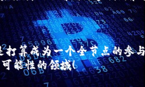 区块链技术分析师：揭秘节点的独家秘诀！

区块链, 节点, 技术分析师/guanjianci

什么是区块链节点？
首先，咱们得先搞明白，一个“节点”在区块链世界里到底是什么。简单来说，节点就是参与区块链网络的计算机或设备。每个节点都保存着区块链的副本，并承担着验证和传递交易的责任。
如果你把区块链比作一个巨大的图书馆，那么每个节点就相当于这个图书馆里的一个读者，每个读者都能随时查看书籍（也就是区块链数据），而且每个人还可以向其他人借书（也就是转账或传输数据）。

区块链节点的类型
在了解节点的定义后，接下来我们要看看区块链中的节点类型。根据功能和角色的不同，节点通常可以分为以下几种：

h41. 全节点（Full Nodes）/h4
全节点是区块链网络中最重要的部分，几乎可以说是“基石”。它们保存了完整的区块链数据，对任何新交易和区块的验证都端到端参与。全节点不仅要存储每一个区块，还要进行区块的验证，确保其符合网络规则。
说真的，全节点就像是这个图书馆的管理员，负责确保每本书都是最新的、没有错误的。缺少全节点，整个网络的安全性就会受到威胁。

h42. 验证节点（Validating Nodes）/h4
验证节点的主要任务是验证和处理交易。虽然它们的职责和全节点有一定重叠，但并不需要存储完整的区块链数据。验证节点通常会在全节点的基础上进行工作，它们依赖于全节点提供的数据。
就好比，一个读书人不一定要拥有每本书，但他能随时从图书馆里获取信息，然后为大家提供有用的观点和建议。

h43. 矿工节点（Mining Nodes）/h4
在区块链的世界里，矿工节点是负责生成新区块的“工人”。他们通过解决复杂的数学题来获取加密货币作为奖励。矿工节点首先要验证新交易的合法性，然后把这些合法的交易打包成一个新的区块，并将其添加到区块链上。
通俗地说，矿工节点就像是书库里的特工，利用机智和技能从书中撷取出关键内容，最后将精华整理成一本新书，供大家阅读。

h44. 边缘节点（Edge Nodes）/h4
边缘节点可能不会参与核心的交易和数据存储，但它们在网络中扮演着独特的角色。这些节点通常是接入网络的用户，且功能多样，比如数据采集、预处理等。
所以，边缘节点就像是图书馆外面向潜在读者展示的海报，虽然不参与内部事务，但却能够给人们提供一些引导和提示。

节点的互联互通
节点之间的互联互通是保证区块链网络正常运作的重要基础。每个节点都会不断地与其他节点交换数据，并共享最新的交易和区块信息。这种原理就像是一个交响乐团，大家各自演奏自己的乐器，但最终合奏出的却是和谐的乐章。

节点的安全性与隐私
在区块链的生态中，安全性和隐私极为重要。节点的分布式特性使得数据难以被篡改或者伪造，但这也带来了隐私泄露的风险。为了解决这个问题，很多区块链项目开始引入隐私保护技术，如零知识证明等，以增强节点间的安全性。
可以想象一下，这就像是图书馆里，不仅有书籍的管理者，还有一些隐私保护者，确保每个人都能安全、私密地借阅书籍，不被他人窥探。

如何成为区块链节点？
如果你对参与区块链网络产生了浓厚的兴趣，那么你可能想要成为一个节点。其实，参与的门槛并不高，尤其是对于全节点和验证节点。通常，你需要：
ul
  li选择一个区块链网络（比如比特币、以太坊等）/li
  li确保你的计算机能够24小时在线/li
  li下载相应的客户端软件，完成区块链数据的同步/li
/ul
这就像你想要成为图书馆的忠实读者，首先得了解图书馆的政策，准备好阅读环境，然后就可以开始借书了。

区块链节点的未来
随着区块链技术的发展，节点的角色也在不断演变。从早期的比特币单一节点到如今各种类型-node的蓬勃发展，未来我们会看到更多创新和变化。越来越多的企业开始探索如何深入应用区块链技术，从而促进节点间的协作更为紧密，让整个网络更加高效。
就好比是那个老旧图书馆，越来越多的新书在涌入，借阅和交流的方式也愈加多元，吸引了更多的人们参与其中。

总结
总的来说，区块链节点是区块链网络的基石，它们各自承担着不同的功能，共同维护着网络的安全与稳定。无论你是打算成为一个全节点的参与者，还是想要抱着学习的态度了解区块链，都不妨从节点开始入手，深入这个神秘的世界。
希望以上的分析对你了解区块链节点有所帮助！如果你有兴趣或疑问，欢迎随时深入交流，咱们一起探索这个充满可能性的领域！