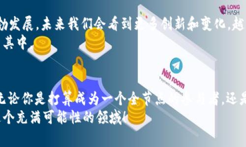 区块链技术分析师：揭秘节点的独家秘诀！

区块链, 节点, 技术分析师/guanjianci

什么是区块链节点？
首先，咱们得先搞明白，一个“节点”在区块链世界里到底是什么。简单来说，节点就是参与区块链网络的计算机或设备。每个节点都保存着区块链的副本，并承担着验证和传递交易的责任。
如果你把区块链比作一个巨大的图书馆，那么每个节点就相当于这个图书馆里的一个读者，每个读者都能随时查看书籍（也就是区块链数据），而且每个人还可以向其他人借书（也就是转账或传输数据）。

区块链节点的类型
在了解节点的定义后，接下来我们要看看区块链中的节点类型。根据功能和角色的不同，节点通常可以分为以下几种：

h41. 全节点（Full Nodes）/h4
全节点是区块链网络中最重要的部分，几乎可以说是“基石”。它们保存了完整的区块链数据，对任何新交易和区块的验证都端到端参与。全节点不仅要存储每一个区块，还要进行区块的验证，确保其符合网络规则。
说真的，全节点就像是这个图书馆的管理员，负责确保每本书都是最新的、没有错误的。缺少全节点，整个网络的安全性就会受到威胁。

h42. 验证节点（Validating Nodes）/h4
验证节点的主要任务是验证和处理交易。虽然它们的职责和全节点有一定重叠，但并不需要存储完整的区块链数据。验证节点通常会在全节点的基础上进行工作，它们依赖于全节点提供的数据。
就好比，一个读书人不一定要拥有每本书，但他能随时从图书馆里获取信息，然后为大家提供有用的观点和建议。

h43. 矿工节点（Mining Nodes）/h4
在区块链的世界里，矿工节点是负责生成新区块的“工人”。他们通过解决复杂的数学题来获取加密货币作为奖励。矿工节点首先要验证新交易的合法性，然后把这些合法的交易打包成一个新的区块，并将其添加到区块链上。
通俗地说，矿工节点就像是书库里的特工，利用机智和技能从书中撷取出关键内容，最后将精华整理成一本新书，供大家阅读。

h44. 边缘节点（Edge Nodes）/h4
边缘节点可能不会参与核心的交易和数据存储，但它们在网络中扮演着独特的角色。这些节点通常是接入网络的用户，且功能多样，比如数据采集、预处理等。
所以，边缘节点就像是图书馆外面向潜在读者展示的海报，虽然不参与内部事务，但却能够给人们提供一些引导和提示。

节点的互联互通
节点之间的互联互通是保证区块链网络正常运作的重要基础。每个节点都会不断地与其他节点交换数据，并共享最新的交易和区块信息。这种原理就像是一个交响乐团，大家各自演奏自己的乐器，但最终合奏出的却是和谐的乐章。

节点的安全性与隐私
在区块链的生态中，安全性和隐私极为重要。节点的分布式特性使得数据难以被篡改或者伪造，但这也带来了隐私泄露的风险。为了解决这个问题，很多区块链项目开始引入隐私保护技术，如零知识证明等，以增强节点间的安全性。
可以想象一下，这就像是图书馆里，不仅有书籍的管理者，还有一些隐私保护者，确保每个人都能安全、私密地借阅书籍，不被他人窥探。

如何成为区块链节点？
如果你对参与区块链网络产生了浓厚的兴趣，那么你可能想要成为一个节点。其实，参与的门槛并不高，尤其是对于全节点和验证节点。通常，你需要：
ul
  li选择一个区块链网络（比如比特币、以太坊等）/li
  li确保你的计算机能够24小时在线/li
  li下载相应的客户端软件，完成区块链数据的同步/li
/ul
这就像你想要成为图书馆的忠实读者，首先得了解图书馆的政策，准备好阅读环境，然后就可以开始借书了。

区块链节点的未来
随着区块链技术的发展，节点的角色也在不断演变。从早期的比特币单一节点到如今各种类型-node的蓬勃发展，未来我们会看到更多创新和变化。越来越多的企业开始探索如何深入应用区块链技术，从而促进节点间的协作更为紧密，让整个网络更加高效。
就好比是那个老旧图书馆，越来越多的新书在涌入，借阅和交流的方式也愈加多元，吸引了更多的人们参与其中。

总结
总的来说，区块链节点是区块链网络的基石，它们各自承担着不同的功能，共同维护着网络的安全与稳定。无论你是打算成为一个全节点的参与者，还是想要抱着学习的态度了解区块链，都不妨从节点开始入手，深入这个神秘的世界。
希望以上的分析对你了解区块链节点有所帮助！如果你有兴趣或疑问，欢迎随时深入交流，咱们一起探索这个充满可能性的领域！