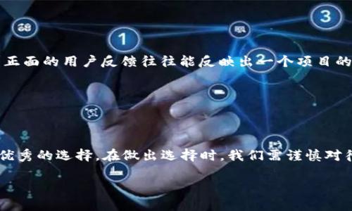 关于“tokenim是不是最好”的问题，我们首先要明确“Tokenim”所指的内容。Tokenim可能是指某种代币、加密货币项目，或者在特定行业中使用的某项技术。在评价它是否是“最好”的时候，我们需要从多个角度进行分析，比如技术优势、市场表现、用户反馈等。

以下是一些可能的分析方向：

### 1. 技术优势

Tokenim的技术架构

首先，我们可以从Tokenim的技术架构入手。它是否基于区块链技术？这个技术的安全性和透明度如何？如果Tokenim具备强大的技术背景，比如采用了最新的加密算法或共识机制，那么它的价值可能会更高。

与竞争对手的比较

其次，Tokenim是否相较于其他同类项目有独特的优势？比如说，它的交易速度、手续费、社区活跃度等，这些都是衡量一个项目是否优秀的重要指标。

### 2. 市场表现

Tokenim的市场接受度

接下来的分析可以放在Tokenim的市场表现上。它在上市后的表现如何？市场上对它的接受度如何？如果Tokenim能够在短时间内赢得大量用户的支持和认可，那它就有可能成为这个领域的佼佼者。

投资回报率

另外一个值得关注的指标是投资回报率。Tokenim的价格走势如何？与其他代币相比，它的收益如何？当然，投资有风险，价格波动也很大。评估一个代币的优劣，投资者需要谨慎分析。

### 3. 用户反馈

社区意见

最后，我们可以看看用户的反馈和评价。Tokenim的用户社区是否活跃？用户对这个代币的使用体验满意吗？正面的用户反馈往往能反映出一个项目的健康状态。如果Tokenim在用户中享有良好的口碑，那就说明它有一定的优势。

### 4. 结论

综合评估

综上所述，Tokenim是否是“最好”的代币，真的要从多个角度进行综合评估。没有绝对完美的项目，只有相对优秀的选择。在做出选择时，我们需谨慎对待，综合考虑个人的需求和市场的动态。

希望这些分析能帮到你，理解Tokenim的优劣。真正好的投资选择，往往需要时间的积淀，以及深入的研究。